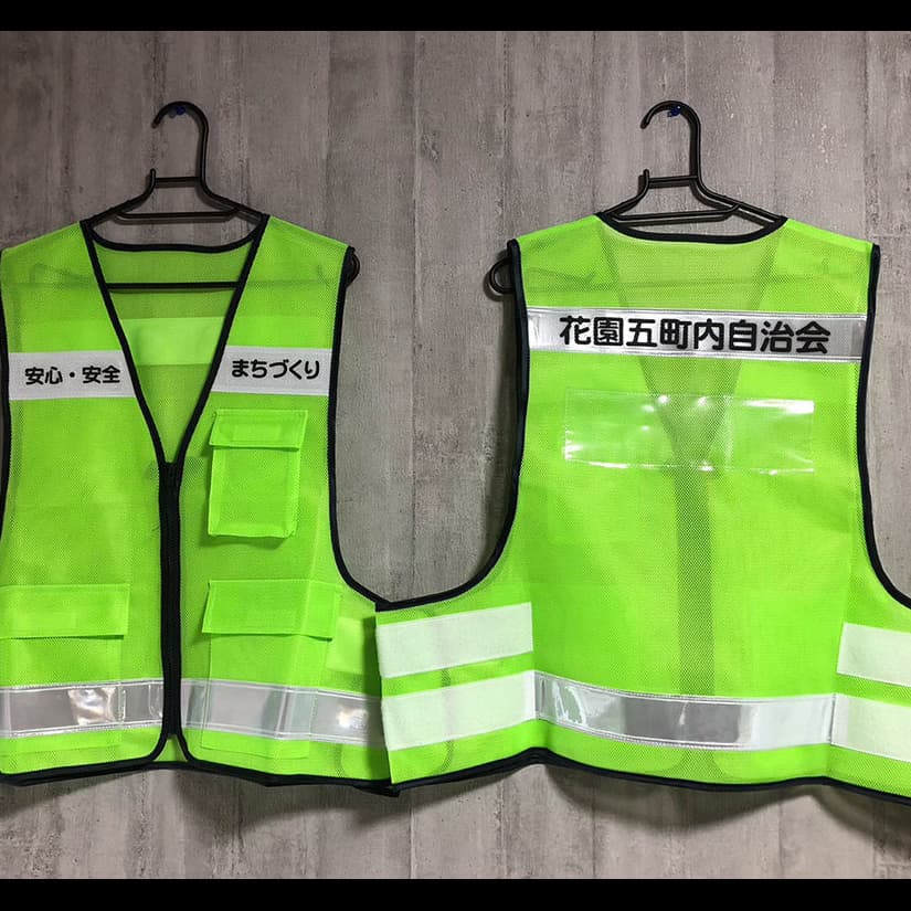 安全ベスト　自治会ウェア