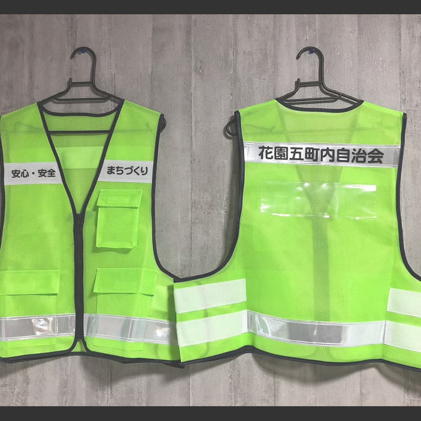 安全ベスト　自治会ウェア