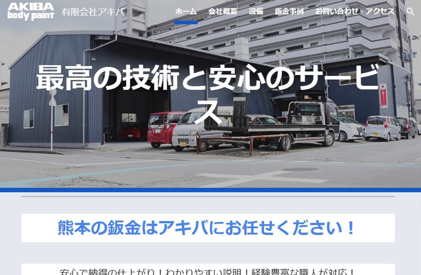 HP制作事例　鈑金塗装１